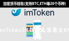 如何解决TokenTokenIM钱包无