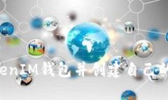 如何登录TokenTokenIM钱包并