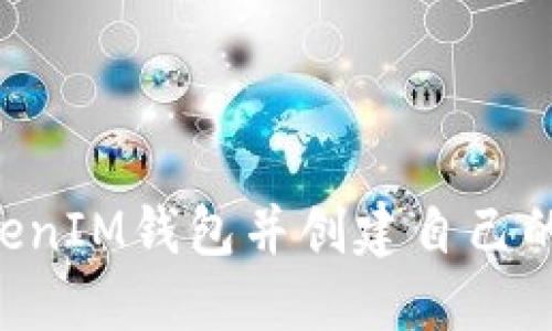 如何登录TokenTokenIM钱包并创建自己的数字资产安全空间