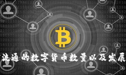 美国目前流通的数字货币数量以及发展现状探秘