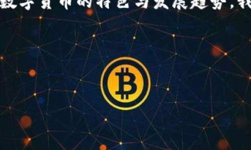 在当前数字经济迅速发展的时代，数字货币作为一种新兴的货币形式，正逐渐引起全球范围内的重视。中国在这一领域的研究与应用也走在了前列。

一、数字货币的概念与发展背景
数字货币，简单来说，就是一种以数字形式存在的货币。它并不依赖于物理纸币或硬币，而是通过电子方式进行交易和转移。在中国，数字货币的研究和应用起步较早，尤其是中央银行数字货币（CBDC）的探索，成为了全球数字货币发展的重要一环。

二、中国的数字货币研究现状
中国人民银行在2014年就开始了数字货币的试验研究，目标是探索数字货币在经济中的应用和影响。经过多年的努力，2020年，中国正式推出了数字人民币（DCEP），并在多个城市开展试点。在这一过程中，中国不仅关注技术创新，还注重法规和政策的配合，以确保数字货币的安全及稳定性。

三、数字人民币的特点与优势
数字人民币不仅具有传统货币的基本功能，而且在安全性、便捷性和效率等方面，展现出独特的优势。它由中央银行发行，具有法定货币的性质，使用者可以在商家处进行无缝支付而无需依靠信用卡或第三方支付平台。这种便利性，你是不是也觉得很吸引人？

四、中国在数字货币领域的国际影响力
中国的数字人民币已经吸引了诸多国际关注，不少国家在研究数字货币时，都希望借鉴中国的做法。同时，中国在贸易、金融等领域的合作中，将数字人民币推向海外，进一步提升了其国际影响力。与此同时，中国的数字货币研究与技术输出，将在未来为全球数字经济发展提供新的机遇和挑战。

五、数字货币未来的挑战与机遇
虽然数字货币在中国发展迅速，但未来依然面临诸多挑战，比如如何处理与私人数字货币的关系、如何确保系统安全等。这些问题都是亟待解决的。你是否曾思考过，这些挑战将如何塑造我们的数字货币未来呢？

六、结语
总之，中国在数字货币研究、应用与推广方面已经取得了显著成绩。在全球范围内，数字货币的前景与潜力依然广阔。通过深入研究数字货币的特色与发展趋势，我们可以期待一个更加智能与便捷的经济时代的到来。

bian中国数字货币研究现状与前景/bian
数字货币,数字人民币,中国数字货币,中央银行数字货币/guanjianci

希望你能在这篇文章中找到你所关心的问题的答案！如果你还有更多问题，欢迎随时提问。