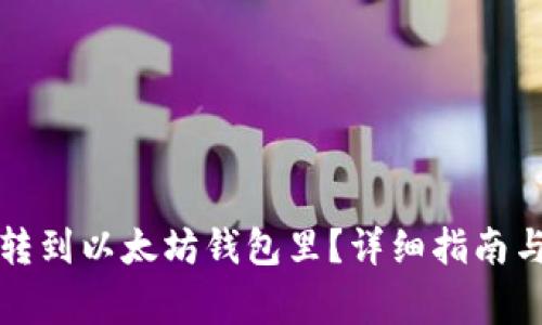 怎么把钱转到以太坊钱包里？详细指南与注意事项