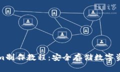 冷钱包Tokenim制作教程：安