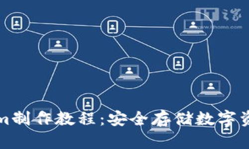 冷钱包Tokenim制作教程：安全存储数字资产的必备指南