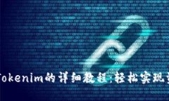 Pond转Tokenim的详细教程：轻