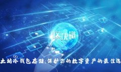 以太坊冷钱包存储：保护