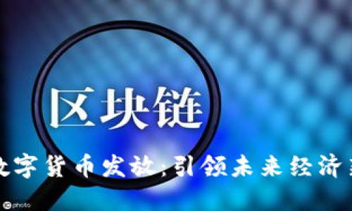 济南数字货币发放：引领未来经济新潮流