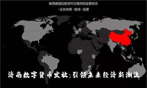 济南数字货币发放：引领未来经济新潮流