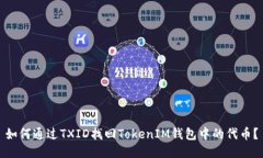 如何通过TXID找回TokenIM钱包