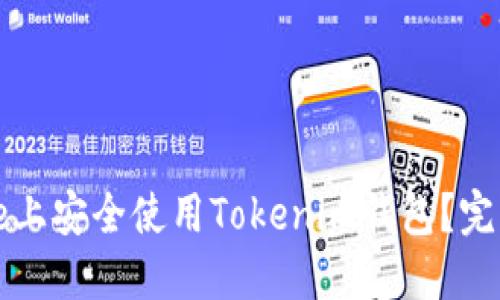 如何在iPhone上安全使用Tokenim钱包？完整指南与技巧