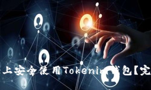如何在iPhone上安全使用Tokenim钱包？完整指南与技巧