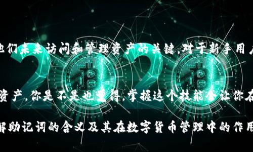 助记词（Mnemonic Phrase）是区块链和加密货币领域中的一个非常重要的概念。它主要用于加密钱包中，以帮助用户安全地记住和恢复他们的私钥。以下是关于助记词的详细介绍：

什么是助记词？
助记词是一组易于记忆的单词，通常包含12到24个词。这些词从一个固定的词库中选择，用户根据这些单词可以生成对应的私钥和公钥。在使用加密钱包时，助记词能够帮助用户在设备丢失、被盗或者数据损坏的情况下恢复访问他们的资金。

助记词的工作原理
助记词通过一种叫做“BIP39”的标准生成。这一标准将助记词与种子生成算法结合，让用户可以从这些简单的单词中导出复杂的加密密钥。这意味着，用户只需记住一组单词，而无需直接记住一串复杂的数字或字母，极大地方便了用户的使用。

助记词的安全性
使用助记词的最大优势之一是它的安全性。尽管助记词是公开的，但只要用户妥善保管，就不会有其他人能够获取他们的私钥。例如，用户可以将助记词写在纸上并安全存放，或使用密码管理器来存储。你是不是也这么认为，保管好这些信息是保护自己数字资产的关键一环？

创建助记词的步骤
通常，创建助记词的步骤如下：
ol
    listrong选择一个支持助记词的钱包：/strong目前市场上有许多数字钱包支持助记词生成功能，用户可以根据自己的需求选择合适的钱包。/li
    listrong生成助记词：/strong在钱包生成过程中，用户会看到一组随机的单词，这些就是他们的助记词。确保在没有暴露给他人的情况下将其记录下来。/li
    listrong备份助记词：/strong用户应确保在安全的地方进行备份，例如，写在纸上并保存在保险箱中。/li
/ol

助记词的恢复过程
如果用户需要恢复他们的钱包，过程相对简单。用户只需在钱包中输入他们的助记词，钱包便会自动生成相应的私钥和公钥，恢复用户对其数字资产的访问。想象一下，这是多么便捷和安全的一种机制！

助记词的常见误区
在进行助记词操作时，很多用户可能存在一些误区。比如：
ul
    listrong认为助记词是私钥：/strong助记词并不是私钥，但它可以帮助生成私钥。所以，助记词同样需要保密。/li
    listrong过度依赖备份：/strong虽然备份很重要，但不应该将助记词仅依赖于电子设备存储，最好是纸质备份。/li
/ul

助记词与Tokenim的关联性
Tokenim作为一个区块链领域的平台，同样使用助记词的机制来保护用户资金安全。用户在创建账户时，会被要求生成助记词，这将是他们未来访问和管理资产的关键。对于新手用户而言，理解助记词的意义及其重要性，将帮助他们更好地使用Tokenim或其他任何加密资产平台。

总结
助记词无疑是现代数字货币世界中一个不可或缺的重要元素。通过对助记词的理解和合理使用，你能更有效地管理和保护自己的数字资产。你是不是也觉得，掌握这个技能会让你在这个数字世界中如鱼得水？无论是新手还是资深玩家，了解助记词不仅是保护自己的责任，更是提升自己在区块链领域的自信与能力。

总之，无论你是刚接触加密货币的新手，还是一位经验丰富的交易者，助记词的概念都是必不可少的。希望这篇文章能帮助你更好地理解助记词的含义及其在数字货币管理中的作用。