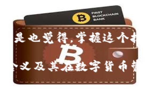 助记词（Mnemonic Phrase）是区块链和加密货币领域中的一个非常重要的概念。它主要用于加密钱包中，以帮助用户安全地记住和恢复他们的私钥。以下是关于助记词的详细介绍：

什么是助记词？
助记词是一组易于记忆的单词，通常包含12到24个词。这些词从一个固定的词库中选择，用户根据这些单词可以生成对应的私钥和公钥。在使用加密钱包时，助记词能够帮助用户在设备丢失、被盗或者数据损坏的情况下恢复访问他们的资金。

助记词的工作原理
助记词通过一种叫做“BIP39”的标准生成。这一标准将助记词与种子生成算法结合，让用户可以从这些简单的单词中导出复杂的加密密钥。这意味着，用户只需记住一组单词，而无需直接记住一串复杂的数字或字母，极大地方便了用户的使用。

助记词的安全性
使用助记词的最大优势之一是它的安全性。尽管助记词是公开的，但只要用户妥善保管，就不会有其他人能够获取他们的私钥。例如，用户可以将助记词写在纸上并安全存放，或使用密码管理器来存储。你是不是也这么认为，保管好这些信息是保护自己数字资产的关键一环？

创建助记词的步骤
通常，创建助记词的步骤如下：
ol
    listrong选择一个支持助记词的钱包：/strong目前市场上有许多数字钱包支持助记词生成功能，用户可以根据自己的需求选择合适的钱包。/li
    listrong生成助记词：/strong在钱包生成过程中，用户会看到一组随机的单词，这些就是他们的助记词。确保在没有暴露给他人的情况下将其记录下来。/li
    listrong备份助记词：/strong用户应确保在安全的地方进行备份，例如，写在纸上并保存在保险箱中。/li
/ol

助记词的恢复过程
如果用户需要恢复他们的钱包，过程相对简单。用户只需在钱包中输入他们的助记词，钱包便会自动生成相应的私钥和公钥，恢复用户对其数字资产的访问。想象一下，这是多么便捷和安全的一种机制！

助记词的常见误区
在进行助记词操作时，很多用户可能存在一些误区。比如：
ul
    listrong认为助记词是私钥：/strong助记词并不是私钥，但它可以帮助生成私钥。所以，助记词同样需要保密。/li
    listrong过度依赖备份：/strong虽然备份很重要，但不应该将助记词仅依赖于电子设备存储，最好是纸质备份。/li
/ul

助记词与Tokenim的关联性
Tokenim作为一个区块链领域的平台，同样使用助记词的机制来保护用户资金安全。用户在创建账户时，会被要求生成助记词，这将是他们未来访问和管理资产的关键。对于新手用户而言，理解助记词的意义及其重要性，将帮助他们更好地使用Tokenim或其他任何加密资产平台。

总结
助记词无疑是现代数字货币世界中一个不可或缺的重要元素。通过对助记词的理解和合理使用，你能更有效地管理和保护自己的数字资产。你是不是也觉得，掌握这个技能会让你在这个数字世界中如鱼得水？无论是新手还是资深玩家，了解助记词不仅是保护自己的责任，更是提升自己在区块链领域的自信与能力。

总之，无论你是刚接触加密货币的新手，还是一位经验丰富的交易者，助记词的概念都是必不可少的。希望这篇文章能帮助你更好地理解助记词的含义及其在数字货币管理中的作用。
