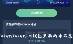 如何解决TokenTokenIM钱包里