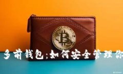 以太坊代币多前钱包：如