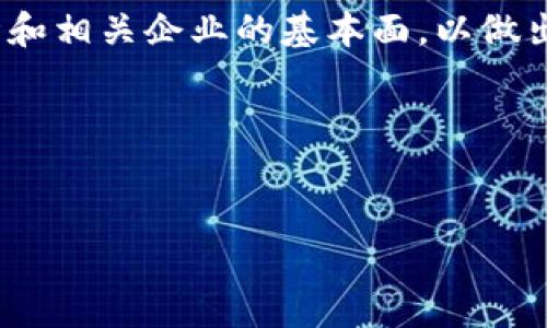 
  数字货币概念股最新行情分析：未来市场趋势与投资机会/ 

关键词
 guanjianci 数字货币, 概念股, 行情分析, 投资机会/guanjianci 

一、数字货币概念股的兴起

随着区块链技术和数字货币的迅速发展，数字货币概念股已逐渐成为投资市场的热点。可以说，数字货币的普及不仅改变了传统的金融模式，同时也带动了一大批相关股票的上升。这种趋势你是否也感受到过？

数字货币，自比特币（Bitcoin）诞生以来，开启了一场金融科技的革命。如今，随着以太坊（Ethereum）、瑞波币（Ripple）等多种数字货币的兴起，越来越多的企业也开始涉足这一领域。这些企业通过技术创新、业务转型等方式，积极布局数字货币相关的业务，从而被视为“数字货币概念股”。这种趋势无疑为投资者提供了丰富的投资机会。

二、最新行情概述

截至目前，数字货币概念股的行情波动较大。一方面，国际经济形势、政策监管等因素的变化，都会对市场产生影响；另一方面，投资者对数字货币的认知与接受程度也在不断演变，这也直接影响到概念股的表现。

在美股市场，一些数字货币相关的上市公司表现不俗，如特斯拉（Tesla）、Square 等。这些公司的股价因其积极投资比特币而受到关注。此外，国内的数字货币相关概念股也有相应的表现，比如一些涉及区块链技术的公司，随着政策逐步放开，市场反应逐渐积极。

三、影响行情的主要因素

在分析数字货币概念股行情时，我们需要了解到几个主要的影响因素，这也帮助我们更好地捕捉投资机会。

首先，政策监管是一个不可忽视的因素。各国对数字货币的态度和政策监管力度不同，这直接影响了相关公司股价的波动。当某个国家加强对数字货币的监管时，市场往往会出现相应的下跌。对此，你认为我们应该如何把握这种变化？

其次，市场情绪也非常重要。在数字货币市场，投资者的情绪波动往往比传统股市更为剧烈。由于大部分投资者对数字货币仍持谨慎态度，这也使得该市场的波动性加大。

再者，国际经济形势对数字货币行情也有巨大影响。特别是在全球经济面临不确定性时，投资者会考虑将数字货币作为避险资产，这无疑会推动其股价上涨。在这种情况下，你是否愿意将数字货币纳入你的投资组合？

四、未来趋势与投资机会

展望未来，数字货币概念股的投资机会仍然是值得关注的。尤其是一些在区块链技术、数字资产管理等领域有核心竞争力的企业，未来的成长潜力不容小觑。

随着数字货币的逐步普及，越来越多的商家接受加密货币支付，这意味着更加广泛的市场需求正在形成。那些积极参与数字货币应用或投资的公司，或许会成为未来投资的亮点。从保险、金融到供应链管理等领域，都有数字货币技术的应用，投资者需要及时关注市场动态。

五、如何选择数字货币概念股

在选择数字货币概念股时，投资者不妨从以下几个方面入手：

第一，公司的核心竞争力。选择那些在区块链技术、数字货币交易平台等领域具备技术优势的公司，有利于未来的长期投资。

第二，市场需求的变化。关注行业内那些积极布局数字资产、金融科技的新兴公司，它们可能在未来迎来快速增长。

第三，政策导向。随着各国逐步明确数字货币的监管政策，具有合规性的公司或将获得市场青睐。

六、结语

总体来看，数字货币概念股的市场前景依然广阔，虽然波动大、风险高，但潜在的收益也是相对可观的。作为投资者，我们应该保持关注，认真分析市场行情和相关企业的基本面，以做出更为明智的投资决策。

你是否已经对数字货币概念股产生了新的兴趣？随着时代的变迁，金融市场也日益复杂，唯有不断学习与适应变化，才能在投资中立于不败之地。

希望本文能够为你提供一些有价值的分析与见解，助你在数字货币市场中把握住投资机会！

在不断变化的市场中，保持信息的更新与敏感度将至关重要。希望你在未来的投资路上能够乘风破浪，取得成功！