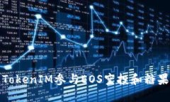 如何通过TokenIM参与EOS空投
