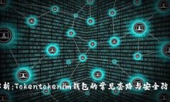 深入解析：Tokentokenim钱包