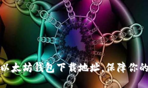 获取最安全的以太坊钱包下载地址，保障你的数字资产安全