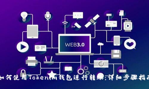 如何使用Tokenim钱包进行转账：详细步骤指南