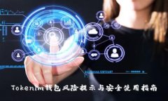 Tokenim钱包风险提示与安全
