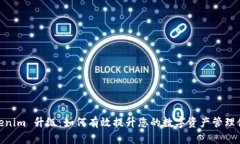 Tokenim 升级：如何有效提升