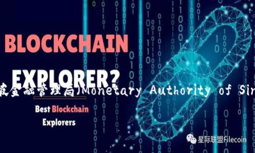 新加坡的数字货币名称是“新加坡元数字货币”（Digital Singapore Dollar），也常被称为“SGD数字货币”。新加坡金融管理局（Monetary Authority of Singapore, MAS）在数字货币的研究和实际应用方面发挥着重要作用，推动了与数字货币相关的各种项目和讨论。

如果您需要更详细的信息或关于此主题的内容，请告诉我！