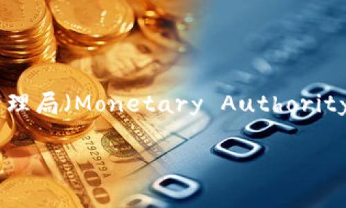 新加坡的数字货币名称是“新加坡元数字货币”（Digital Singapore Dollar），也常被称为“SGD数字货币”。新加坡金融管理局（Monetary Authority of Singapore, MAS）在数字货币的研究和实际应用方面发挥着重要作用，推动了与数字货币相关的各种项目和讨论。

如果您需要更详细的信息或关于此主题的内容，请告诉我！