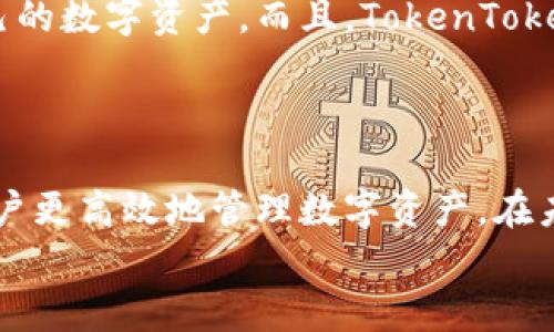   全面解析TokenTokenIM钱包合约：如何安全高效管理你的数字资产 / 

 guanjianci TokenTokenIM, 钱包合约, 数字资产, 安全管理 /guanjianci 

引言
在数字货币日渐普及的今天，如何安全高效地管理我们的数字资产成为了每个投资者都必须面对的挑战。TokenTokenIM钱包合约正是为此而生，旨在为用户提供一个安全、便捷的平台来存储和管理各种数字资产。你是不是也这么认为，管理好每一笔资产都显得尤为重要？

什么是TokenTokenIM钱包合约？
TokenTokenIM钱包合约是一款基于区块链技术的数字资产管理工具，它实现了非托管化的资产管理，使用户在进行数字货币交易时拥有完全的控制权。这种合约主要利用智能合约的优势，确保资产安全，以及交易的透明度和不可篡改性。

TokenTokenIM钱包合约的特点
我们来看看TokenTokenIM钱包合约的一些显著特点：
ul
listrong安全性：/strong采用先进的加密技术，确保用户的私钥安全。钱包合约仅在用户授权时才会进行操作，极大限度地降低了被盗风险。/li
listrong易用性：/strong用户界面友好，操作简便，不需要复杂的技术知识，任何水平的用户都能轻松上手。/li
listrong多币种支持：/strongTokenTokenIM钱包合约支持多种数字资产，如比特币、以太坊等，方便用户进行资产管理。/li
listrong高度透明性：/strong所有交易都在区块链上公开记录，用户可以随时查阅，保障了资金的透明性和可追溯性。/li
/ul

TokenTokenIM钱包合约的工作原理
TokenTokenIM钱包合约的核心是智能合约，这是一种自执行的合约，其中协议条款以代码形式写入区块链。它能自动执行合约中预设的条件，保证交易的可靠性。具体来说，当用户发起一笔交易时，智能合约会审核用户的身份，并验证交易的合法性，然后执行相应的操作。
例如，假设你要将10个ETH转账给朋友，TokenTokenIM钱包合约会检查你的账户余额，确保你有足够的资金，然后将交易信息写入区块链。这一切过程都是自动完成的，你是不是也对这种无缝的操作感到惊叹？

如何使用TokenTokenIM钱包合约？
使用TokenTokenIM钱包合约非常简单，下面是一些基本步骤：
ol
listrong下载钱包应用：/strong首先，你需要在官方网站下载TokenTokenIM钱包应用，并进行安装。/li
listrong创建钱包：/strong按照应用的提示，创建一个新的钱包账户。在这一过程中，请务必备份好你的助记词，以便将来恢复账户。/li
listrong导入资金：/strong可以通过转账将其他数字资产导入到你的TokenTokenIM钱包中，支持多种币种，操作简单。/li
listrong管理资产：/strong通过钱包应用，你可以随时查看资产价值，进行存取款操作等。/li
/ol

TokenTokenIM的钱包安全性
数字资产的安全性一直是用户最关心的问题。TokenTokenIM钱包合约在安全性方面采取了多重防护措施：
ul
listrong私钥管理：/strong用户的私钥仅存储在用户的设备上，进而不经过中央服务器，降低被盗的风险。/li
listrong多重签名：/strong通过引入多重签名技术，交易需要多个验证者的批准，增加了安全性。/li
listrong安全审计：/strong定期进行安全审计，确保系统没有漏洞，保护用户资产。/li
/ul
是不是觉得这样的安全措施让你稍稍安心了许多？

TokenTokenIM钱包合约的未来前景
随着区块链技术的不断发展，TokenTokenIM钱包合约的未来前景无疑是广阔的。许多专家预测，数字资产将成为未来经济的重要组成部分，而优秀的数字资产管理工具将会受到越来越多用户的青睐。
在这个快速变化的时代，TokenTokenIM钱包合约将不断更新升级，以适应市场的变化与用户的需求。你是否也期待看到更多创新与提升呢？

用户反馈与社区支持
TokenTokenIM钱包合约自推出以来，得到了用户的积极反馈。许多用户表示，它的操作简便让他们能够更有效地管理自己的数字资产。而且，TokenTokenIM拥有活跃的社区，用户可以在这里交流经验，提出建议，甚至参与产品的改进，与开发团队保持紧密的联系。
这样的社区氛围是否让你感到温暖与归属呢？

结论
总的来说，TokenTokenIM钱包合约是一款值得信赖的数字资产管理工具，凭借其安全性、易用性和多币种的支持，助力用户更高效地管理数字资产。在未来，随着技术的不断发展，相信TokenTokenIM钱包合约将继续引领数字资产管理的潮流，给更多用户带来便利和安全。
作为用户的你，是不是也觉得抓住机会，及早布局数字资产管理会让未来的生活更加美好呢？