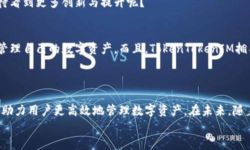   全面解析TokenTokenIM钱包合约：如何安全高效管理你的数字资产 / 

 guanjianci TokenTokenIM, 钱包合约, 数字资产, 安全管理 /guanjianci 

引言
在数字货币日渐普及的今天，如何安全高效地管理我们的数字资产成为了每个投资者都必须面对的挑战。TokenTokenIM钱包合约正是为此而生，旨在为用户提供一个安全、便捷的平台来存储和管理各种数字资产。你是不是也这么认为，管理好每一笔资产都显得尤为重要？

什么是TokenTokenIM钱包合约？
TokenTokenIM钱包合约是一款基于区块链技术的数字资产管理工具，它实现了非托管化的资产管理，使用户在进行数字货币交易时拥有完全的控制权。这种合约主要利用智能合约的优势，确保资产安全，以及交易的透明度和不可篡改性。

TokenTokenIM钱包合约的特点
我们来看看TokenTokenIM钱包合约的一些显著特点：
ul
listrong安全性：/strong采用先进的加密技术，确保用户的私钥安全。钱包合约仅在用户授权时才会进行操作，极大限度地降低了被盗风险。/li
listrong易用性：/strong用户界面友好，操作简便，不需要复杂的技术知识，任何水平的用户都能轻松上手。/li
listrong多币种支持：/strongTokenTokenIM钱包合约支持多种数字资产，如比特币、以太坊等，方便用户进行资产管理。/li
listrong高度透明性：/strong所有交易都在区块链上公开记录，用户可以随时查阅，保障了资金的透明性和可追溯性。/li
/ul

TokenTokenIM钱包合约的工作原理
TokenTokenIM钱包合约的核心是智能合约，这是一种自执行的合约，其中协议条款以代码形式写入区块链。它能自动执行合约中预设的条件，保证交易的可靠性。具体来说，当用户发起一笔交易时，智能合约会审核用户的身份，并验证交易的合法性，然后执行相应的操作。
例如，假设你要将10个ETH转账给朋友，TokenTokenIM钱包合约会检查你的账户余额，确保你有足够的资金，然后将交易信息写入区块链。这一切过程都是自动完成的，你是不是也对这种无缝的操作感到惊叹？

如何使用TokenTokenIM钱包合约？
使用TokenTokenIM钱包合约非常简单，下面是一些基本步骤：
ol
listrong下载钱包应用：/strong首先，你需要在官方网站下载TokenTokenIM钱包应用，并进行安装。/li
listrong创建钱包：/strong按照应用的提示，创建一个新的钱包账户。在这一过程中，请务必备份好你的助记词，以便将来恢复账户。/li
listrong导入资金：/strong可以通过转账将其他数字资产导入到你的TokenTokenIM钱包中，支持多种币种，操作简单。/li
listrong管理资产：/strong通过钱包应用，你可以随时查看资产价值，进行存取款操作等。/li
/ol

TokenTokenIM的钱包安全性
数字资产的安全性一直是用户最关心的问题。TokenTokenIM钱包合约在安全性方面采取了多重防护措施：
ul
listrong私钥管理：/strong用户的私钥仅存储在用户的设备上，进而不经过中央服务器，降低被盗的风险。/li
listrong多重签名：/strong通过引入多重签名技术，交易需要多个验证者的批准，增加了安全性。/li
listrong安全审计：/strong定期进行安全审计，确保系统没有漏洞，保护用户资产。/li
/ul
是不是觉得这样的安全措施让你稍稍安心了许多？

TokenTokenIM钱包合约的未来前景
随着区块链技术的不断发展，TokenTokenIM钱包合约的未来前景无疑是广阔的。许多专家预测，数字资产将成为未来经济的重要组成部分，而优秀的数字资产管理工具将会受到越来越多用户的青睐。
在这个快速变化的时代，TokenTokenIM钱包合约将不断更新升级，以适应市场的变化与用户的需求。你是否也期待看到更多创新与提升呢？

用户反馈与社区支持
TokenTokenIM钱包合约自推出以来，得到了用户的积极反馈。许多用户表示，它的操作简便让他们能够更有效地管理自己的数字资产。而且，TokenTokenIM拥有活跃的社区，用户可以在这里交流经验，提出建议，甚至参与产品的改进，与开发团队保持紧密的联系。
这样的社区氛围是否让你感到温暖与归属呢？

结论
总的来说，TokenTokenIM钱包合约是一款值得信赖的数字资产管理工具，凭借其安全性、易用性和多币种的支持，助力用户更高效地管理数字资产。在未来，随着技术的不断发展，相信TokenTokenIM钱包合约将继续引领数字资产管理的潮流，给更多用户带来便利和安全。
作为用户的你，是不是也觉得抓住机会，及早布局数字资产管理会让未来的生活更加美好呢？