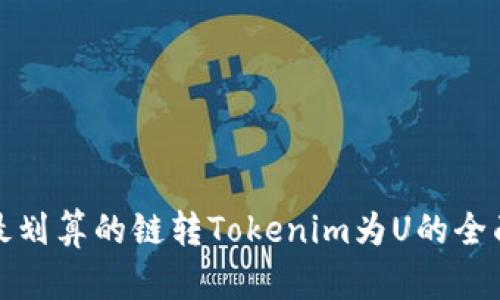 选择最划算的链转Tokenim为U的全面指南