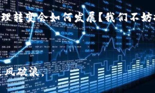 了解BCD与以太坊钱包的关系

在数字货币的世界中，不同的区块链平台和钱包之间的兼容性是一个常见的话题。今天，我们将探讨一个有趣的问题：BCD（比特币钻石）是否可以导入以太坊钱包。随着数字货币的不断发展，用户们对于如何管理和存储自己的资产越来越关注。你是不是也在考虑如何有效地管理你的数字资产？

什么是BCD？

BCD，即比特币钻石，是比特币的一种分叉币。它于2017年出现，旨在改进比特币的一些缺陷，包括交易速度慢和手续费高等问题。BCD采用了更优的算法，使得交易验证更加高效，并且降低了用户的成本。你可曾想过，面对众多的数字货币，BCD是否值得你的投资与关注？

什么是以太坊钱包？

以太坊钱包是专门用于存储以太坊及其相关代币的数字钱包。以太坊不仅仅是一种加密货币，还支持智能合约的执行。因此，相应的钱包也需要具备处理智能合约的功能，以便用户能够进行更复杂的交易和操作。很多用户为了方便管理选择在同一个平台储存多种数字资产，然而，以太坊平台的特殊性又使得其与其他不兼容的平台之间的操作变得复杂。

BCD与以太坊钱包的兼容性

首先，重要的一点是，BCD和以太坊是基于不同的区块链技术。BCD基于比特币区块链，而以太坊则有着自己独特的网络。因此，一个针对比特币或BCD的钱包并不一定能与以太坊钱包兼容。你是否曾因为寻找合适的钱包而感到困惑？实际上，用户在进行数字货币交易和存储时，了解不同资产的兼容性是至关重要的。

如何有效管理你的数字资产

如果你同时持有BCD和以太坊，你可能会在想：我该如何管理这两种资产？这里有几个建议，帮助你把握住自己的投资。

ol
  listrong选择支持多币种的数字钱包：/strong一些数字钱包支持多种加密货币，包括比特币、比特币钻石和以太坊等。选择这样的钱包可以更方便地管理你的资产。/li
  listrong定期备份钱包数据：/strong无论你使用什么钱包，定期备份都是保护你资产的重要步骤。你是否意识到了钱财的安全和备份的重要性呢？/li
  listrong关注资产动态：/strong市场变化如此之快，随时关注BCD和以太坊的动态、价格波动以及技术更新，可以帮助你做出更明智的决策。/li
/ol

总结

尽管BCD和以太坊钱包之间不具备直接的导入兼容性，但通过选择合适的多币种钱包和重视资产管理，你依然可以高效地管理你的投资。那么，未来的数字资产管理转变会如何发展？我们不妨拭目以待。

BCD,以太坊钱包,数字资产管理,比特币钻石/guanjianci

结尾反思：你是否也在思考如何更好地管理自己的数字资产？数字货币的世界变化莫测，但通过更加了解自己所持有的资产和工具，我们或许能够在这片海洋中乘风破浪。