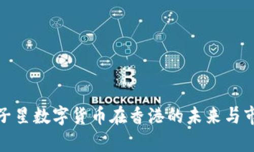 探讨双子星数字货币在香港的未来与市场前景