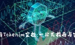 如何参与Tokenim空投：一站