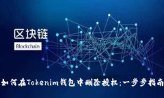 如何在Tokenim钱包中删除授