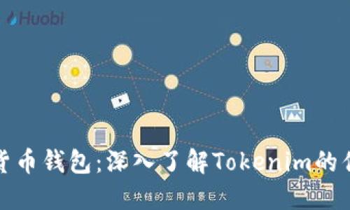 如何选择虚拟货币钱包：深入了解Tokenim的优势与使用技巧
