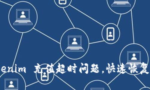 如何解决 Tokenim 充值超时问题，快速恢复您的交易体验