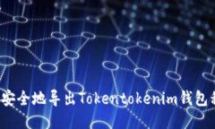如何安全地导出Tokentoken