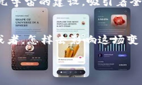 : 探索数字货币与元宇宙的未来：如何把握这场数字革命的无限机遇

数字货币, 元宇宙, 区块链, 未来科技/guanjianci

引言
在当今社会，科技的迅速发展改变了我们的生活方式，而数字货币和元宇宙这两股新兴力量则正在重塑我们对金融、社交和娱乐的认识。你是否曾好奇，数字货币将如何与元宇宙相结合？这不仅仅是一个交易或投资的问题，而是一次深刻的社会与文化变革。

什么是数字货币？
数字货币，又称为虚拟货币，是一种电子形式的货币，其存在于网络上，无需依赖传统的货币体系。早在比特币于2009年问世之际，数字货币的概念便开始逐渐被大众所接受。比特币的成功标志着区块链技术的崛起，一种去中心化的记账方式，极大地提高了交易的安全性与透明度。

元宇宙的概念解析
元宇宙（Metaverse）是由虚拟现实、增强现实和互联网构建的一个共享数字空间。它并不仅仅是一个普通的虚拟世界，而是一个可以进行社交、交易、工作与娱乐的多维度环境。在元宇宙中，用户可以创建自己的角色，进行互动，甚至开展商业活动。让我们想象一下，未来的你会在元宇宙中工作，参加虚拟会议，还是在数字艺术展上欣赏作品？

数字货币与元宇宙的结合
随着元宇宙的快速发展，数字货币的出现无疑为其提供了强大的支撑。用户在元宇宙中进行交易、购买虚拟资产的需求，推动了数字货币的普及。在这个虚拟世界里，NFT（非同质化代币）成为了数字艺术和虚拟地产的重要形式，鼓励创作者和投资者积极参与。你是否想过，自己的虚拟艺术作品也能在现实世界里变现？

数字货币如何影响元宇宙的经济体系
数字货币为元宇宙建立了一种新的经济体系。用户可以通过持有和交易数字货币来获得收益。在元宇宙中，用户不仅仅是参与者，更是创造者与价值的提供者。通过智能合约，数字货币可以实现去中心化的交易，这意味着你可以在没有中介的情况下，直接与其他用户进行交易。这种方式降低了交易成本，提高了效率，使得元宇宙的经济活动变得更加灵活。

元宇宙中的数字资产
元宇宙中的数字资产形式多样，包括虚拟地产、数字艺术、虚拟道具等。这些资产往往借助区块链技术进行存储与交易，确保其独特性与所有权的透明。随着越来越多的人进入元宇宙，数字资产的价值也会有显著提升。这使得你是不是开始思考：是否要在这个数字时代抢占先机，投资一些有潜力的虚拟资产？

风险与机遇
尽管数字货币与元宇宙结合后，展现出巨大的潜力，但我们也不能忽视其中的风险。市场波动、法规不明、技术安全性等都是可能面临的挑战。然而，紧随在这些挑战后面的是无数的机遇。那些能够适应变化和快速学习的人，将会在这场革命中占据优势。你做好了准备迎接挑战，抓住机遇吗？

未来展望
随着技术的持续演进，数字货币与元宇宙的融合将会越来越深。许多宜人未来的想象都在以惊人的速度变成现实。社交媒体巨头、游戏公司以及创业公司纷纷投身于元宇宙的建设，吸引着全球投资者的目光。这个新兴领域期待着破冰者们的探索与创新。在未来的某一天，你或许会在元宇宙中拥有自己的数字商业帝国，或参与到影响全球的数字革命之中。

结语
数字货币与元宇宙的结合，将引领我们步入一个全新的数字时代。当我们在这条变化多端的道路上走时，不妨思考一下：在这个过程中，自己希望成为怎样的一部分，或者，怎样去影响这场变革？动手去探索，拥抱变化，你一定会发现无数的无限可能。

总的来说，在数字货币与元宇宙交融的未来，我们每个人都可能成为参与者、创造者和赢得者。你准备好成为这场数字革命的一部分了吗？