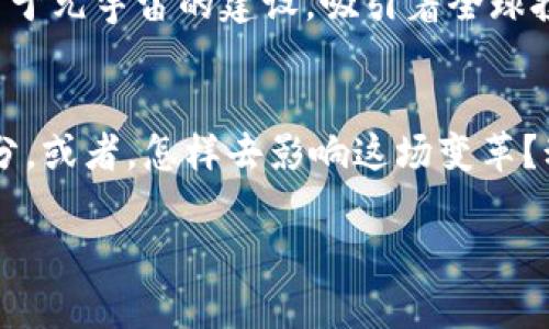 : 探索数字货币与元宇宙的未来：如何把握这场数字革命的无限机遇

数字货币, 元宇宙, 区块链, 未来科技/guanjianci

引言
在当今社会，科技的迅速发展改变了我们的生活方式，而数字货币和元宇宙这两股新兴力量则正在重塑我们对金融、社交和娱乐的认识。你是否曾好奇，数字货币将如何与元宇宙相结合？这不仅仅是一个交易或投资的问题，而是一次深刻的社会与文化变革。

什么是数字货币？
数字货币，又称为虚拟货币，是一种电子形式的货币，其存在于网络上，无需依赖传统的货币体系。早在比特币于2009年问世之际，数字货币的概念便开始逐渐被大众所接受。比特币的成功标志着区块链技术的崛起，一种去中心化的记账方式，极大地提高了交易的安全性与透明度。

元宇宙的概念解析
元宇宙（Metaverse）是由虚拟现实、增强现实和互联网构建的一个共享数字空间。它并不仅仅是一个普通的虚拟世界，而是一个可以进行社交、交易、工作与娱乐的多维度环境。在元宇宙中，用户可以创建自己的角色，进行互动，甚至开展商业活动。让我们想象一下，未来的你会在元宇宙中工作，参加虚拟会议，还是在数字艺术展上欣赏作品？

数字货币与元宇宙的结合
随着元宇宙的快速发展，数字货币的出现无疑为其提供了强大的支撑。用户在元宇宙中进行交易、购买虚拟资产的需求，推动了数字货币的普及。在这个虚拟世界里，NFT（非同质化代币）成为了数字艺术和虚拟地产的重要形式，鼓励创作者和投资者积极参与。你是否想过，自己的虚拟艺术作品也能在现实世界里变现？

数字货币如何影响元宇宙的经济体系
数字货币为元宇宙建立了一种新的经济体系。用户可以通过持有和交易数字货币来获得收益。在元宇宙中，用户不仅仅是参与者，更是创造者与价值的提供者。通过智能合约，数字货币可以实现去中心化的交易，这意味着你可以在没有中介的情况下，直接与其他用户进行交易。这种方式降低了交易成本，提高了效率，使得元宇宙的经济活动变得更加灵活。

元宇宙中的数字资产
元宇宙中的数字资产形式多样，包括虚拟地产、数字艺术、虚拟道具等。这些资产往往借助区块链技术进行存储与交易，确保其独特性与所有权的透明。随着越来越多的人进入元宇宙，数字资产的价值也会有显著提升。这使得你是不是开始思考：是否要在这个数字时代抢占先机，投资一些有潜力的虚拟资产？

风险与机遇
尽管数字货币与元宇宙结合后，展现出巨大的潜力，但我们也不能忽视其中的风险。市场波动、法规不明、技术安全性等都是可能面临的挑战。然而，紧随在这些挑战后面的是无数的机遇。那些能够适应变化和快速学习的人，将会在这场革命中占据优势。你做好了准备迎接挑战，抓住机遇吗？

未来展望
随着技术的持续演进，数字货币与元宇宙的融合将会越来越深。许多宜人未来的想象都在以惊人的速度变成现实。社交媒体巨头、游戏公司以及创业公司纷纷投身于元宇宙的建设，吸引着全球投资者的目光。这个新兴领域期待着破冰者们的探索与创新。在未来的某一天，你或许会在元宇宙中拥有自己的数字商业帝国，或参与到影响全球的数字革命之中。

结语
数字货币与元宇宙的结合，将引领我们步入一个全新的数字时代。当我们在这条变化多端的道路上走时，不妨思考一下：在这个过程中，自己希望成为怎样的一部分，或者，怎样去影响这场变革？动手去探索，拥抱变化，你一定会发现无数的无限可能。

总的来说，在数字货币与元宇宙交融的未来，我们每个人都可能成为参与者、创造者和赢得者。你准备好成为这场数字革命的一部分了吗？