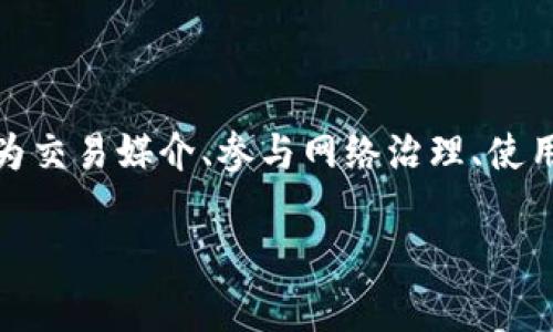 Tokenim通常与区块链和加密货币相关，指的是一种加密货币的代币或令牌。代币可以用于多种用途，例如作为交易媒介、参与网络治理、使用某种服务等。Tokenim可能涉及到某些特定的项目或平台，它们的功能和性质取决于其设计目的和技术实现。

如果您有更具体的问题关于Tokenim或者想要了解其具体的应用和属性，请提供更多详细信息。