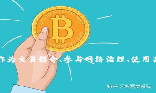 Tokenim通常与区块链和加密货币相关，指的是一种加密货币的代币或令牌。代币可以用于多种用途，例如作为交易媒介、参与网络治理、使用某种服务等。Tokenim可能涉及到某些特定的项目或平台，它们的功能和性质取决于其设计目的和技术实现。

如果您有更具体的问题关于Tokenim或者想要了解其具体的应用和属性，请提供更多详细信息。