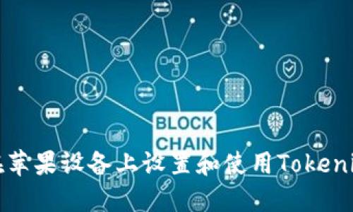 如何在苹果设备上设置和使用Tokenim钱包