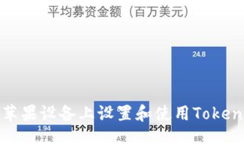 如何在苹果设备上设置和使用Tokenim钱包