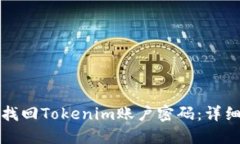 如何找回Tokenim账户密码：