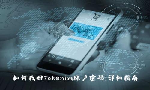 如何找回Tokenim账户密码：详细指南