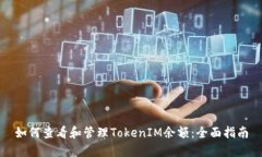 如何查看和管理TokenIM余额