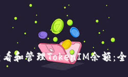 如何查看和管理TokenIM余额：全面指南