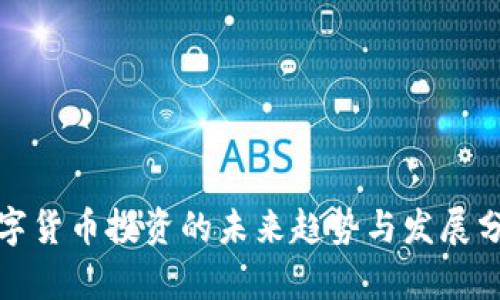 数字货币投资的未来趋势与发展分析