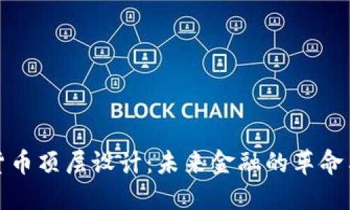数字货币顶层设计：未来金融的革命与挑战